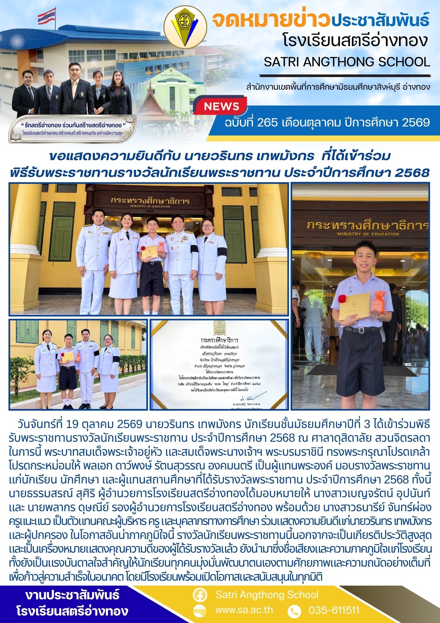ฉบับที่ 265 เดือนตุลาคม ปีการศึกษา 2569 ขอแสดงความยินดีกับ นายวรินทร เทพมังกร  ที่ได้เข้าร่วมพิธีรับพระราชทานรางวัลนักเรียนพระราชทาน ประจำปีการศึกษา 2568